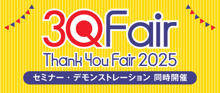 3Qフェア_お知らせ記事用画像1.jpg